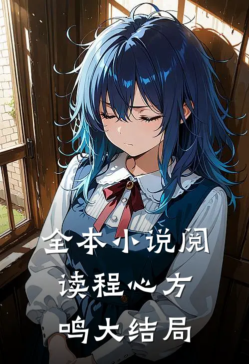 全本小说阅读程心方鸣大结局