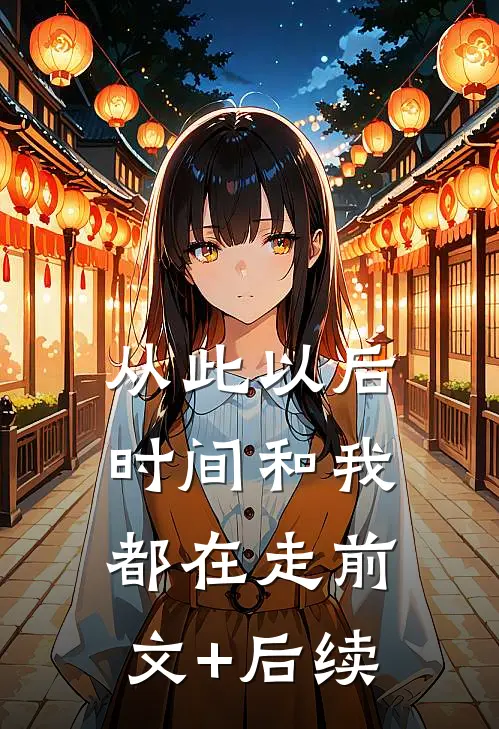 从此以后，时间和我都在走前文+后续