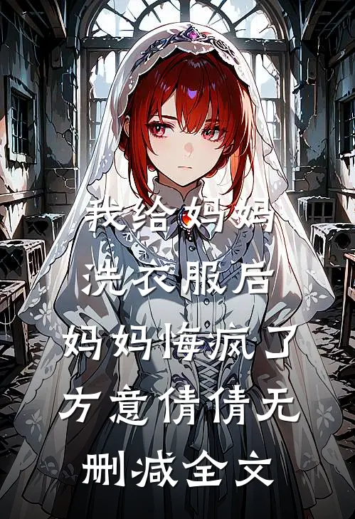 我给妈妈洗衣服后，妈妈悔疯了方意倩倩无删减全文