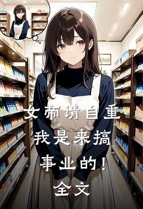 女帝请自重，我是来搞事业的！全文
