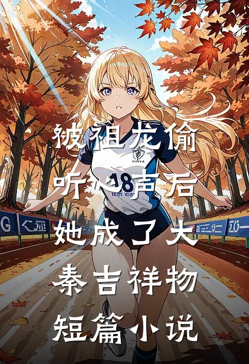 被祖龙偷听心声后，她成了大秦吉祥物短篇小说
