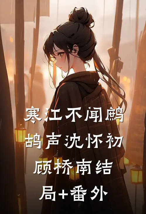 寒江不闻鹧鸪声沈怀初顾桥南结局+番外