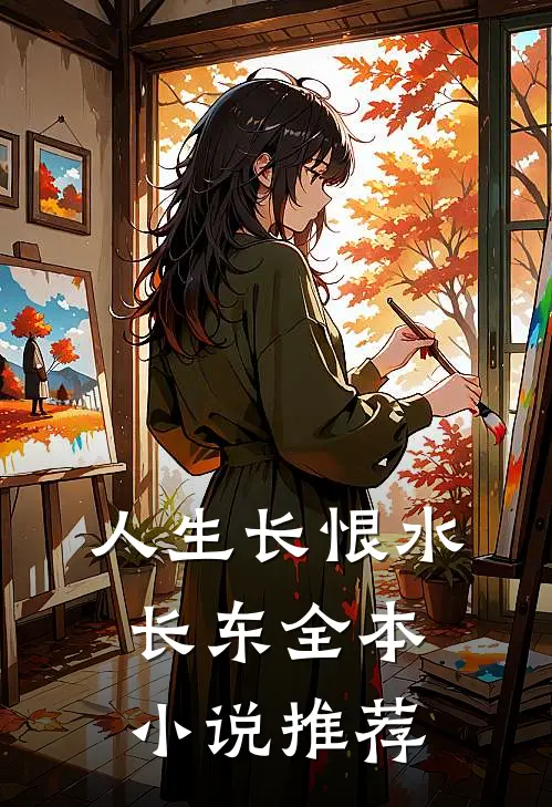 人生长恨水长东全本小说推荐