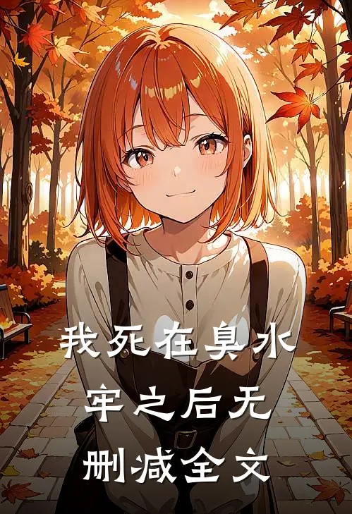 我死在臭水牢之后无删减全文