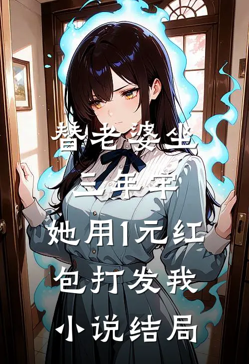 替老婆坐三年牢，她用1元红包打发我小说结局