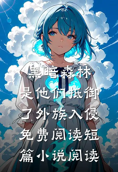 黑暗森林:是他们抵御了外族入侵免费阅读短篇小说阅读