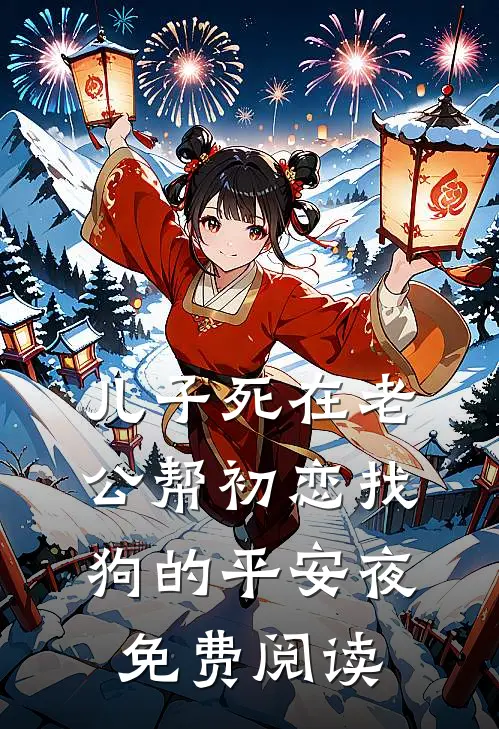 儿子死在老公帮初恋找狗的平安夜免费阅读