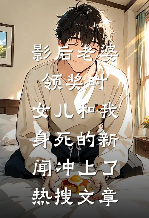影后老婆领奖时，女儿和我身死的新闻冲上了热搜文章