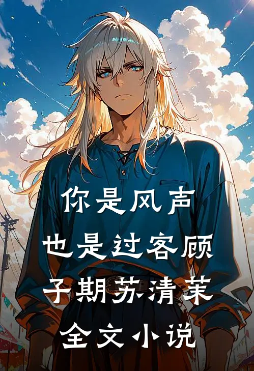你是风声，也是过客顾子期苏清茉全文小说