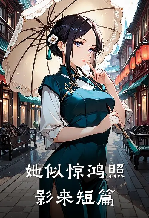 她似惊鸿照影来短篇