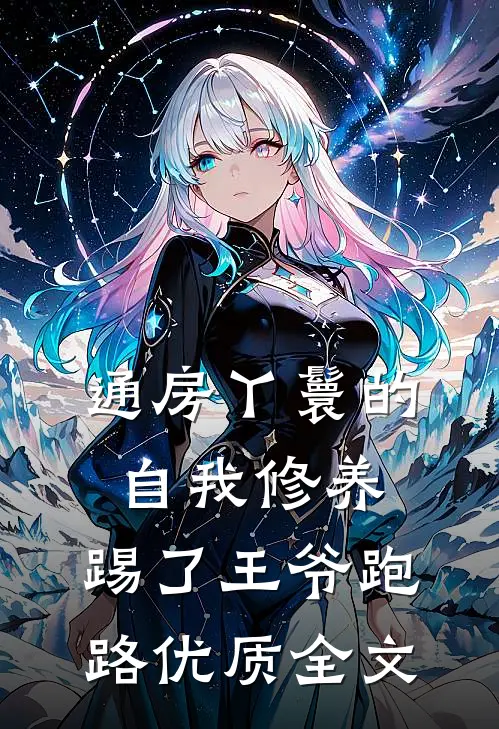 通房丫鬟的自我修养：踢了王爷跑路优质全文