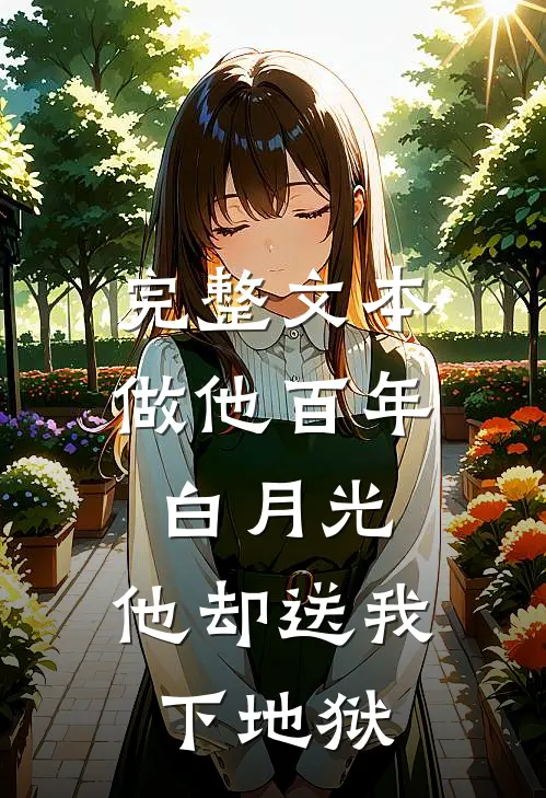 完整文本做他百年白月光，他却送我下地狱