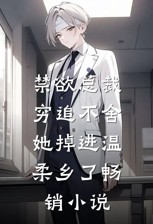 禁欲总裁穷追不舍，她掉进温柔乡了畅销小说