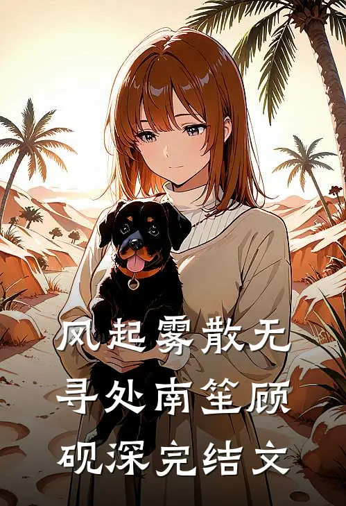 风起雾散无寻处南笙顾砚深完结文