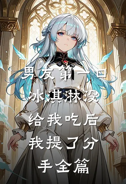 男友第一口冰淇淋没给我吃后，我提了分手全篇