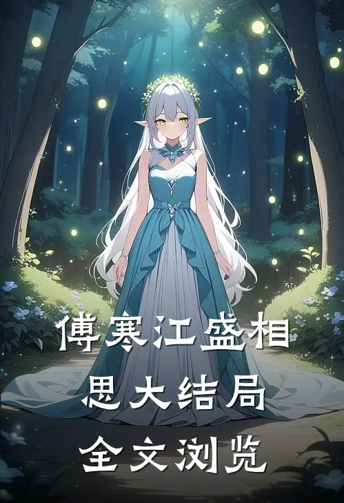 傅寒江盛相思大结局全文浏览