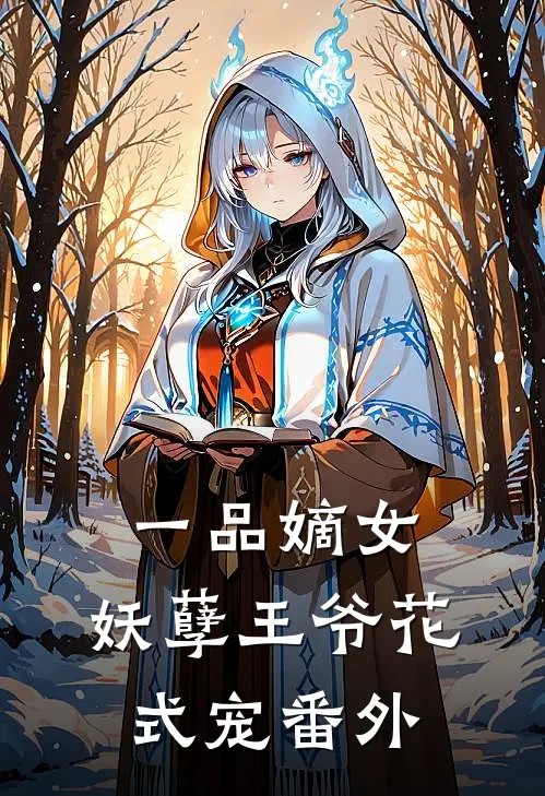 一品嫡女：妖孽王爷花式宠番外