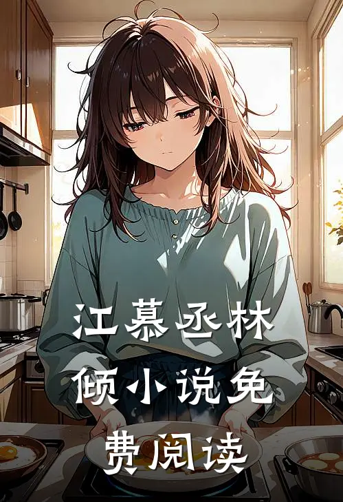 江慕丞林倾小说免费阅读
