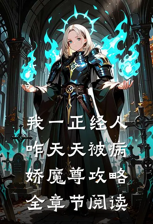 我一正经人，咋天天被病娇魔尊攻略全章节阅读