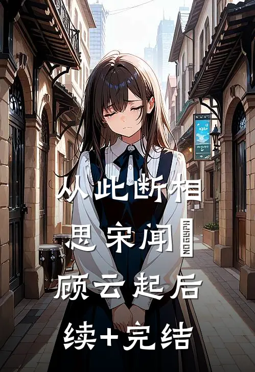 从此断相思宋闻璟顾云起后续+完结