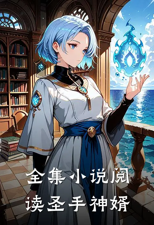 全集小说阅读圣手神婿