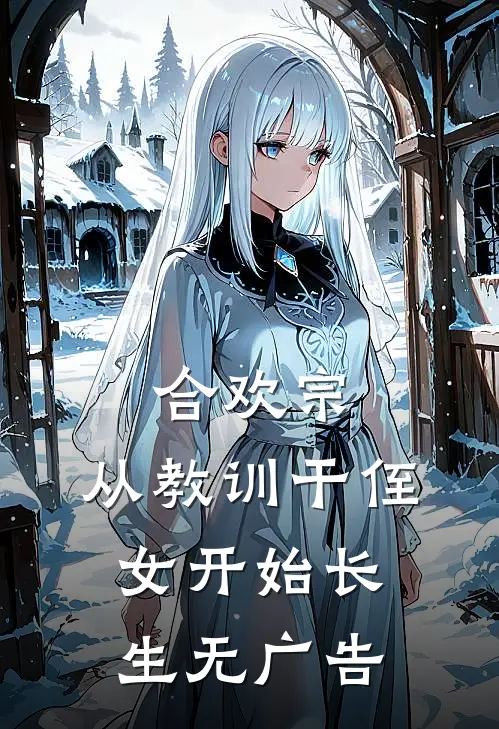 合欢宗，从教训干侄女开始长生无广告