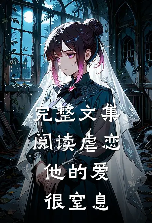 完整文集阅读虐恋他的爱很窒息
