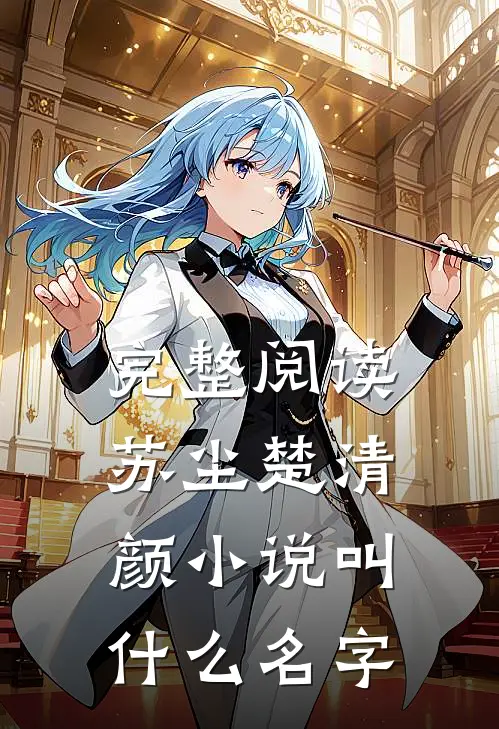 完整阅读苏尘楚清颜小说叫什么名字