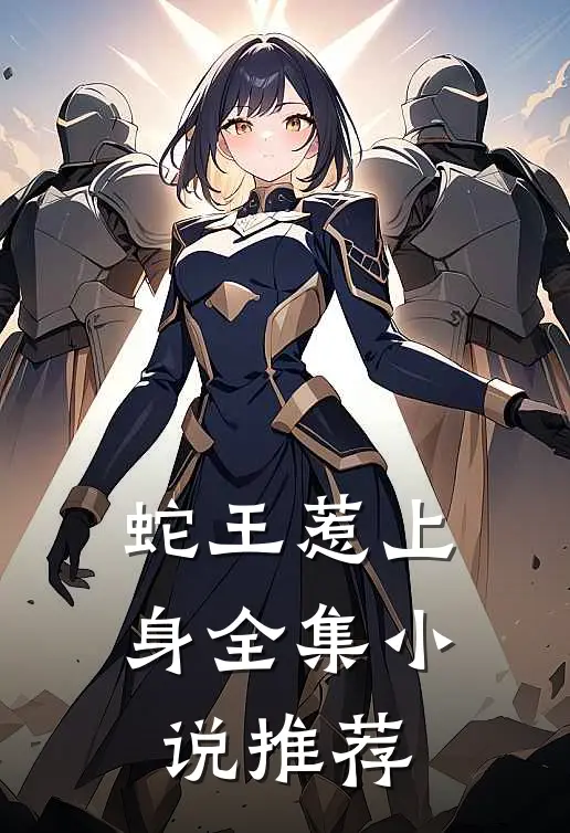 蛇王惹上身全集小说推荐