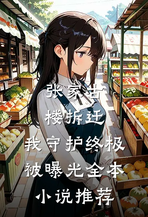张家古楼拆迁，我守护终极被曝光全本小说推荐