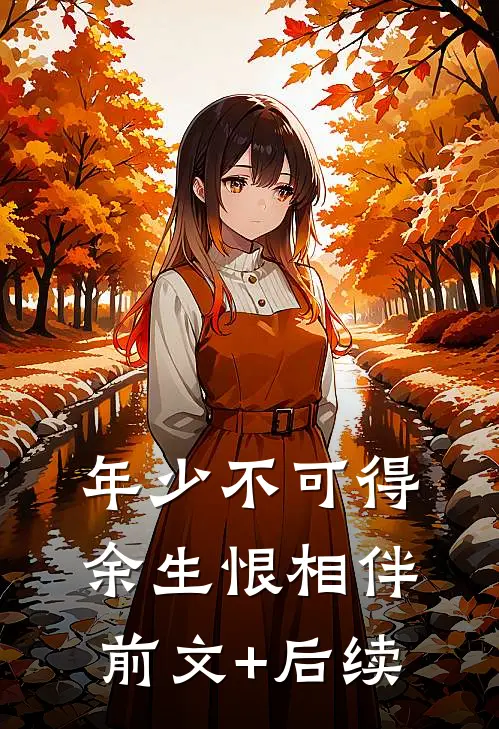 年少不可得，余生恨相伴前文+后续