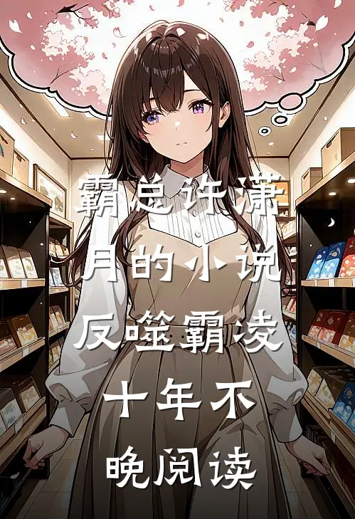 霸总许潇月的小说反噬霸凌，十年不晚阅读
