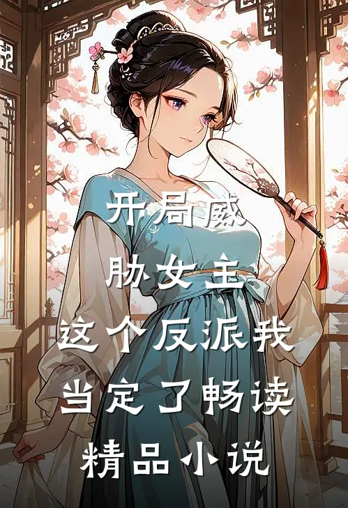 开局威胁女主，这个反派我当定了畅读精品小说