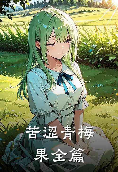 苦涩青梅果全篇