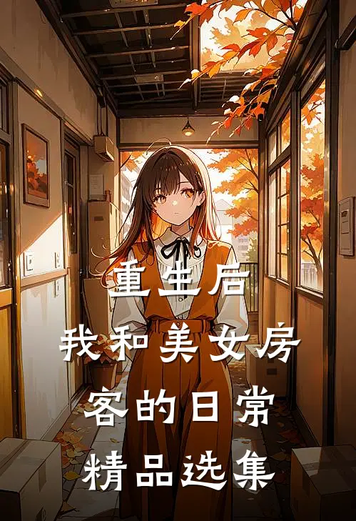重生后，我和美女房客的日常精品选集