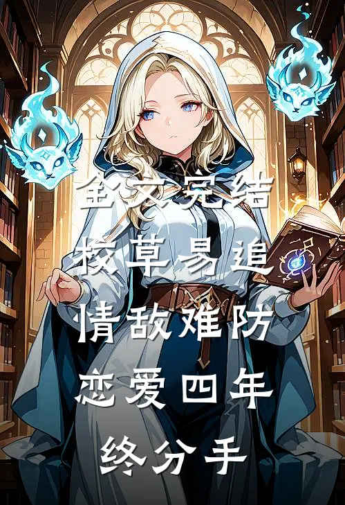 全文完结校草易追情敌难防，恋爱四年终分手