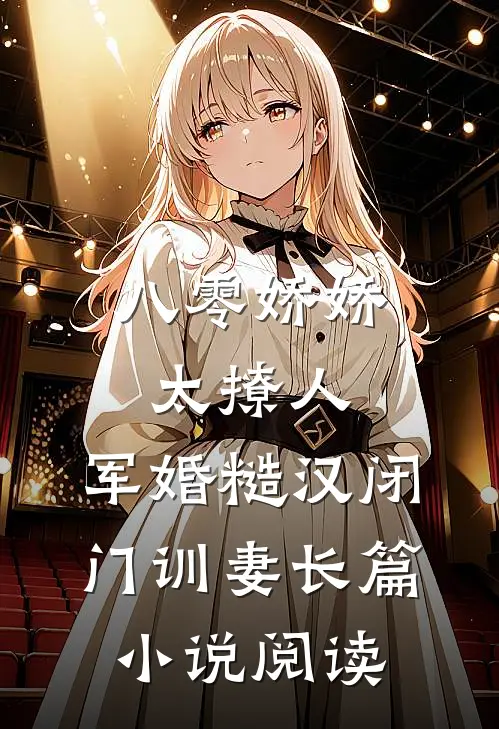 八零娇娇太撩人，军婚糙汉闭门训妻长篇小说阅读