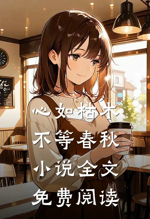 心如枯木不等春秋小说全文免费阅读