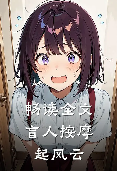 畅读全文盲人按摩起风云