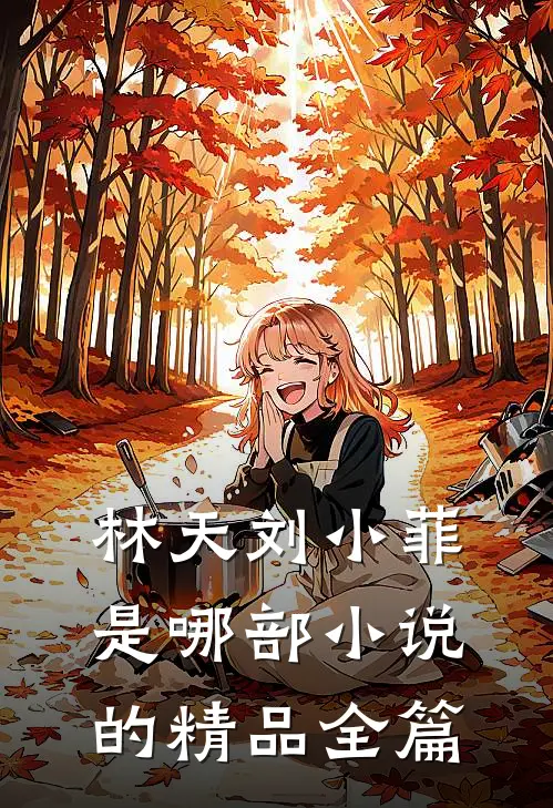 林天刘小菲是哪部小说的精品全篇