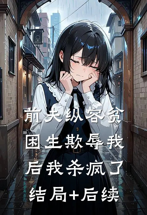前夫纵容贫困生欺辱我后我杀疯了结局+后续