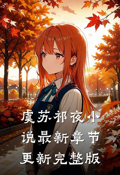 虞苏祁夜小说最新章节更新完整版
