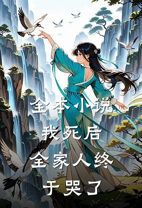 全本小说我死后，全家人终于哭了