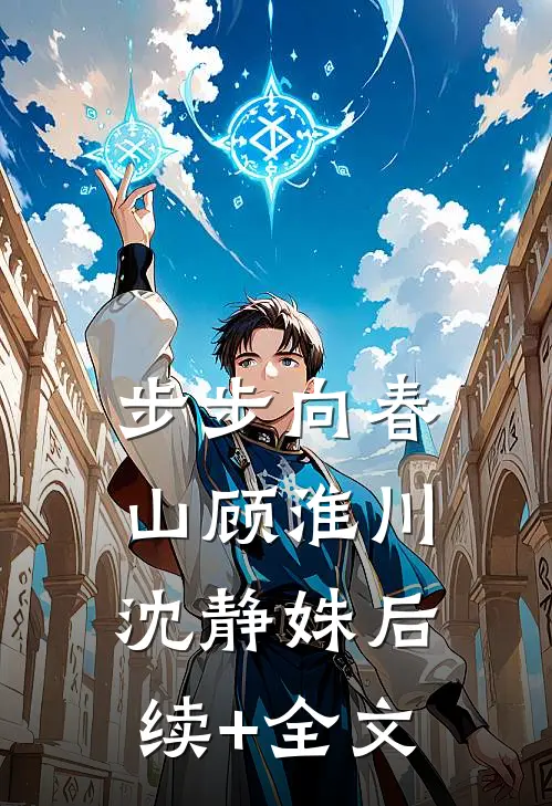 步步向春山顾淮川沈静姝后续+全文