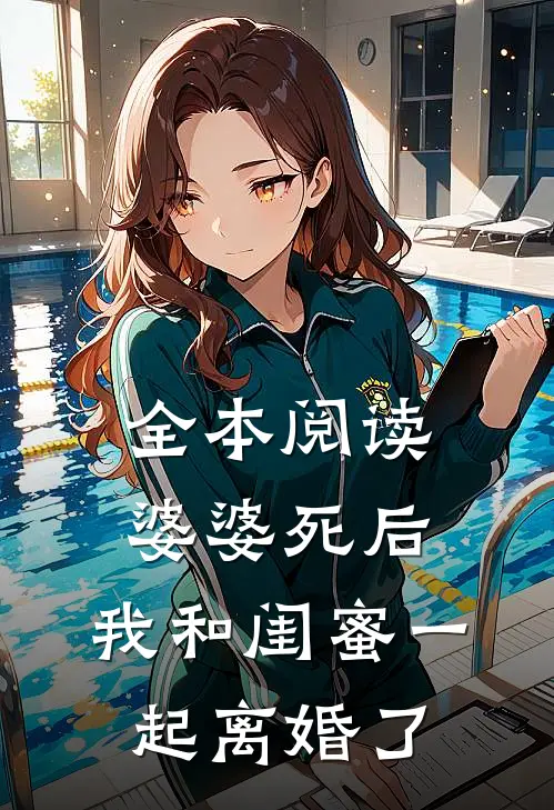 全本阅读婆婆死后，我和闺蜜一起离婚了
