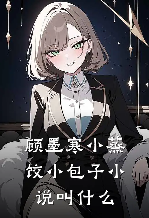 顾墨寒小蒸饺小包子小说叫什么
