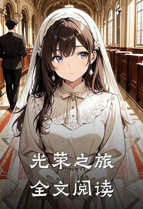光荣之旅全文阅读