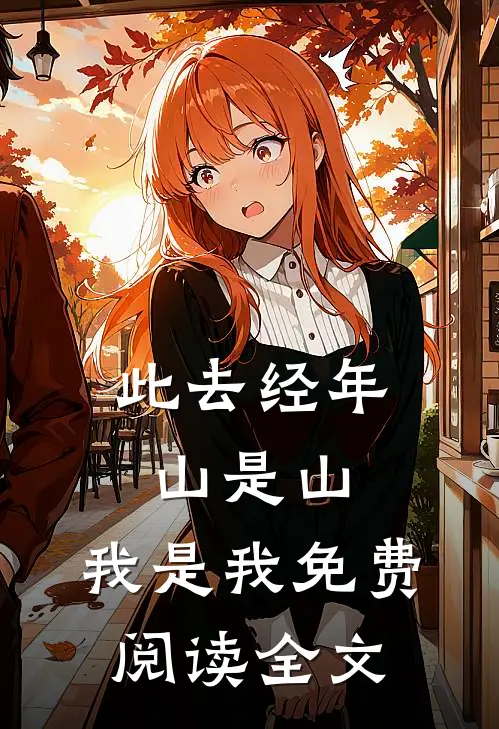 此去经年，山是山，我是我免费阅读全文