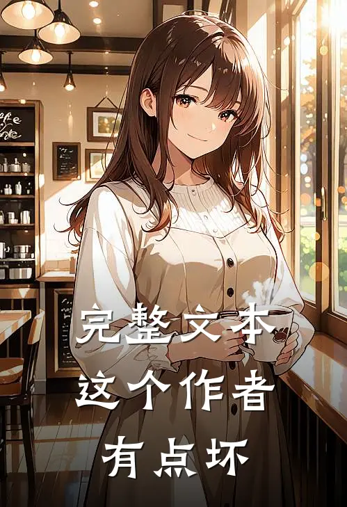 完整文本这个作者有点坏