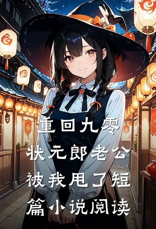 重回九零，状元郎老公被我甩了短篇小说阅读